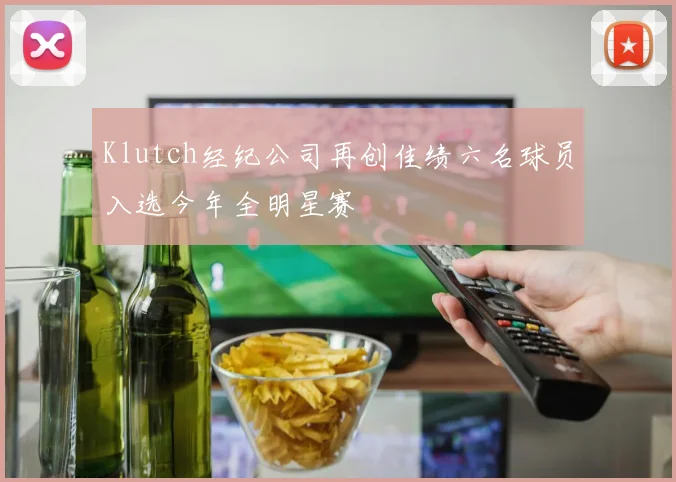 Klutch经纪公司再创佳绩六名球员入选今年全明星赛
