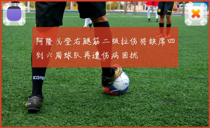 阿隆戈登右腿筋二级拉伤将缺席四到六周球队再遭伤病困扰
