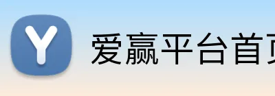 爱赢平台首页 Logo